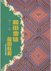 书籍 和田地毯简明教程的封面