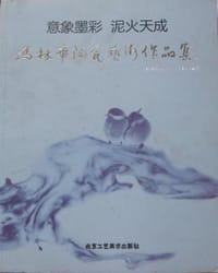 冯林华陶瓷艺术作品集
