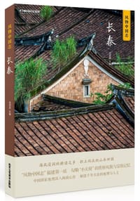 风物中国志·长泰 - 范亚昆 主编