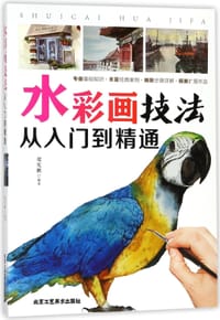 水彩画技法(从入门到精通) - 无名图书