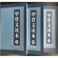 甲骨文读本上中下