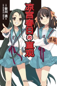 凉宫春日的直观