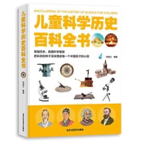 儿童科学历史百科全书