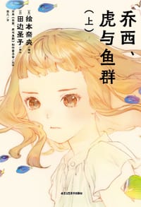 乔西、虎与鱼群 上下