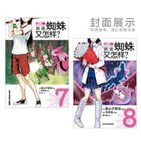 我是蜘蛛又怎样？. 7-8