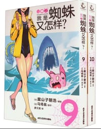 我是蜘蛛又怎样（9-10）