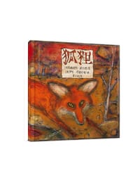 狐狸 - [澳] 玛格丽特·威尔德/著