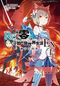 Re:从零开始的异世界生活Ex.1 狮子王的梦 - [日]长月达平