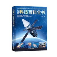 儿童科技百科全书