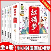 红楼梦半小时漫画【全6册】全彩漫画趣解经典属于儿童的国学经典漫画套装精讲红楼梦里的国学精粹小学二三四五六年级课外漫画书6-12岁孩子读的名著四大名著提升写作能力培养文学素养贾宝玉薛宝钗