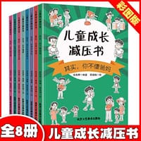 儿童成长减压书【全8册】图画书小学生心理学漫画全套 漫画儿童心理学社交力自控力自我管理培养自信力儿童绘本3-6岁4到5幼儿漫画书激发学习热情培养成长动力小学生课外图书 - 张海君