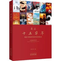幕启：十五华年