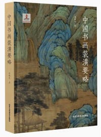 中国书画装潢要略