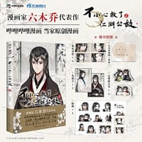 【印签版】不小心救了江湖公敌.2 六木乔著（赠书签+色纸卡+折立卡+贴纸）超人气国风原创漫画