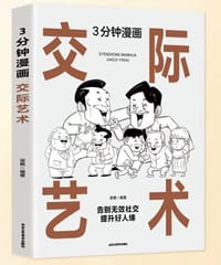 3分钟漫画交际艺术+漫画图解办事艺术【全2册】 人际交流办事艺术 成功励志书籍 认知觉醒书籍 自 - 梁艳