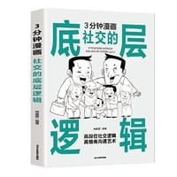 3分钟漫画社交的底层逻辑：看清这个世界的底牌，认知觉醒每天懂一点人情世故，允许一切发生，人间值得向上社交！ - 尚英丽