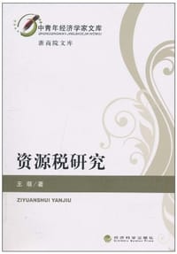 书籍 资源税研究的封面