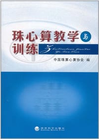 珠心算教学与训练 - 中国珠算心算协会