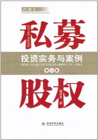 私募股权投资实务与案例 - 潘启龙