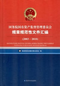 国务院国有资产监督管理委员会规章规范性文件汇编