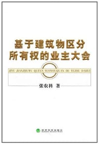 基于建筑物区分所有权的业主大会