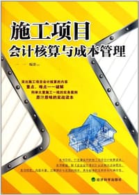 书籍 施工项目会计核算与成本管理的封面