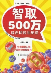 智取500万