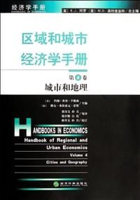 书籍 区域和城市经济学手册（第4卷）的封面