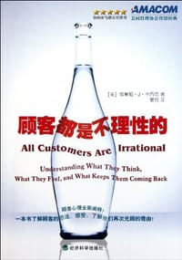 顾客都是不理性的 - 威廉姆·J·卡西克
