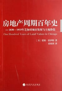 房地产周期百年史 - Huo Yi Te