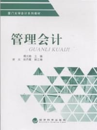 管理会计 - 傅元略