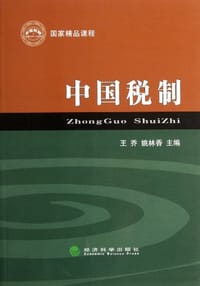 中国税制 - 无名图书