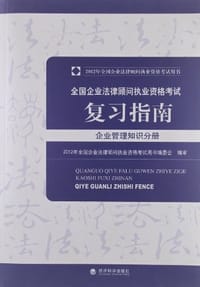 2012年全国企业法律顾问执业资格考试复习指南