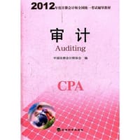 2012年度注册会计师全国统一考试辅导教材-审计 - 无名图书