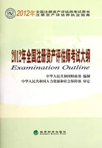 2012年全国注册资产评估师考试大纲