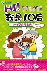 HI！我是10后：0-1岁育儿宝典