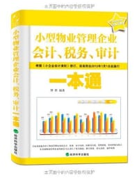 书籍 小型物业管理企业会计.税务.审计一本通的封面