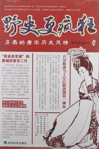 野史更疯狂 - 老蔡的菜园子