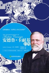 安德鲁·卡耐基自传 - [美] 卡耐基（Carnegie,A.）