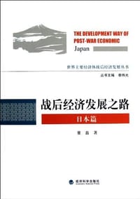 战后经济发展之路 - 董磊