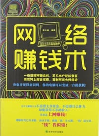 书籍 网络赚钱术的封面