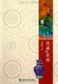 书籍 收藏的旅程的封面
