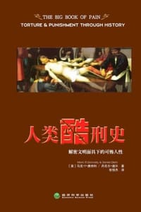 书籍 人类酷刑史的封面