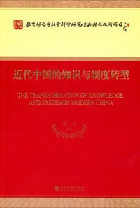 书籍 近代中国的知识与制度转型的封面