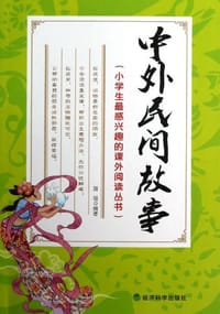中外民间故事