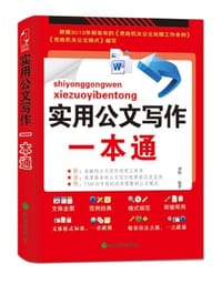 实用公文写作一本通 - 刘俊