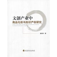 文创产业中商品化权与知识产权研究
