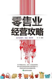 书籍 零售业经营攻略的封面
