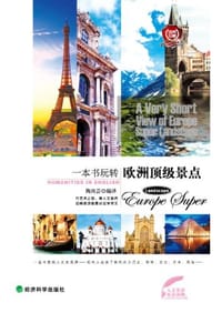 书籍 一本书玩转欧洲顶级景点的封面