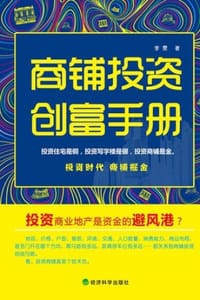 商铺投资创富手册 - 李雯